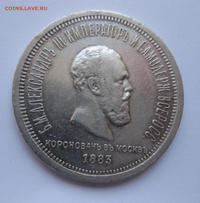 1 рубль 1883 года ЛШ. Коронация. В память коронации А3 - IMG_5207.JPG