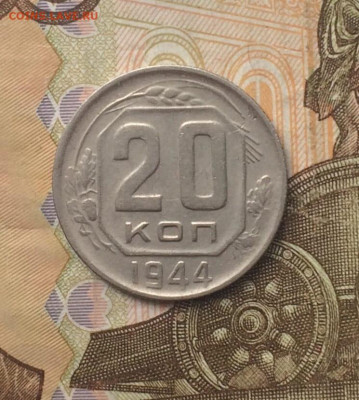 20 копеек 1944 год.до 21.05 - 89