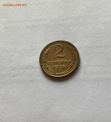 2 копейки 1926г., отличная,  до 25.05.24г. - 226-8