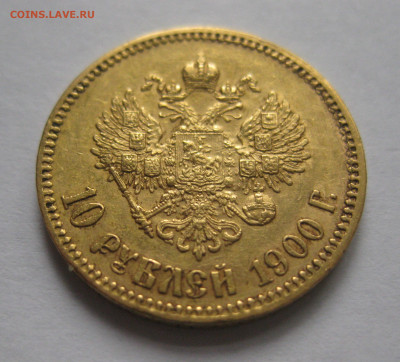 10 рублей 1900 ФЗ - IMG_4311.JPG