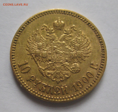 10 рублей 1900 ФЗ - IMG_4310.JPG