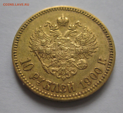 10 рублей 1900 ФЗ - IMG_4309.JPG