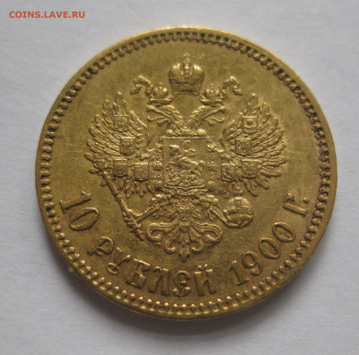 10 рублей 1900 ФЗ - IMG_4308.JPG