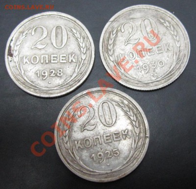 20 коп 1925, 1928, 1930 до 25.01.12 (21-00) - 20 коп 25,28,30 рев