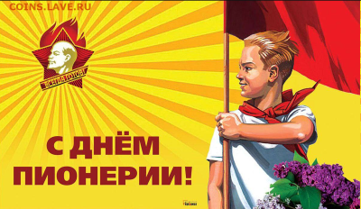 С Днём пионерской организации! - Пионерия