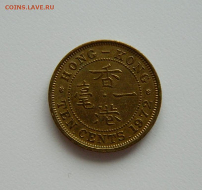 Британский Гонконг 10 центов 1972 г. до 25.05.24 - DSCN0710.JPG