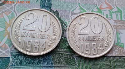 20коп.1984г.шт2.и шт3.2.аunc. - 1716115551389