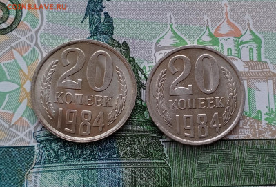 20коп.1984г.шт2.и шт3.2.аunc. - 1716115569341