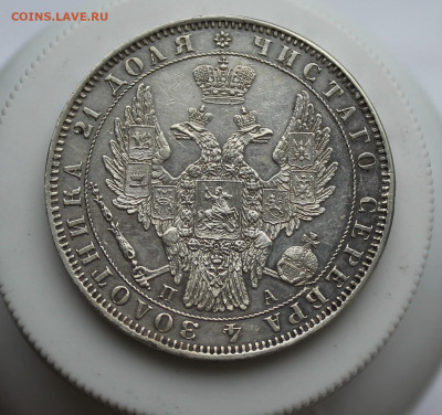 Рубль 1851 год Штемпельный блеск - IMG_6669.JPG