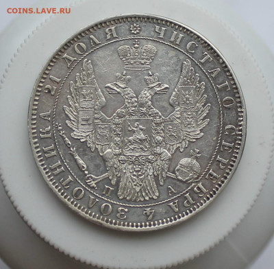 Рубль 1851 год Штемпельный блеск - IMG_6655.JPG