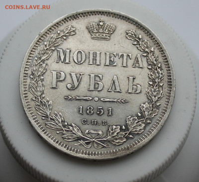 Рубль 1851 год Штемпельный блеск - IMG_6651.JPG