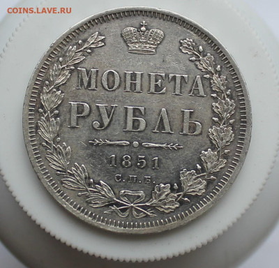 Рубль 1851 год Штемпельный блеск - IMG_6637.JPG
