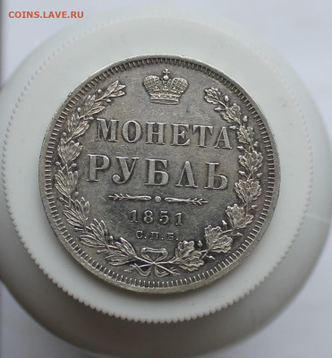 Рубль 1851 год Штемпельный блеск - IMG_6636.JPG