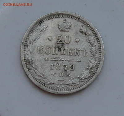 20 копеек 1879 год - IMG_6984.JPG