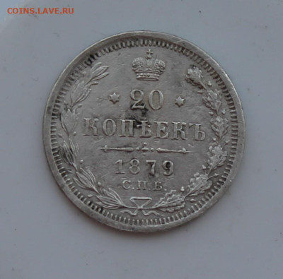 20 копеек 1879 год - IMG_6982.JPG