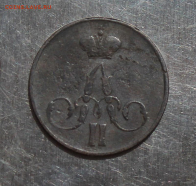 Копейка 1856 год - IMG_6998.JPG