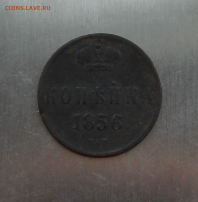 Копейка 1856 год - IMG_6990.JPG