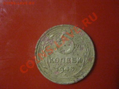 5 копеек 1945 года. До 22.01.2012г. - сам 22 003.JPG