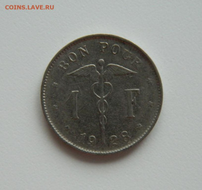 Бельгия 1 франк 1928 г. до 25.05.24 - DSCN0455.JPG