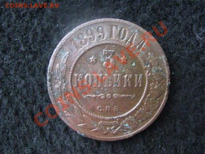 3 копейки 1899г. До 22.01.2012г. - 22 янв 004.JPG
