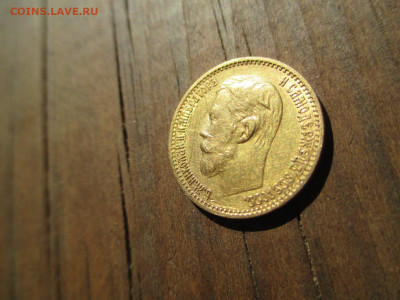 10 рублей 1898 А.Г и 5 рублей 1898 А.Г - IMG_3903.JPG