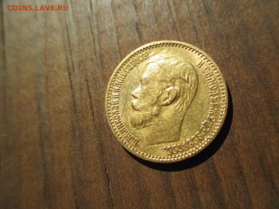 10 рублей 1898 А.Г и 5 рублей 1898 А.Г - IMG_3902.JPG