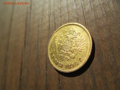 10 рублей 1898 А.Г и 5 рублей 1898 А.Г - IMG_3901.JPG