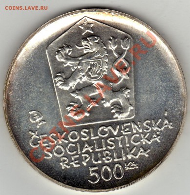 Ag ЧССР 500 крон 1981 Людовит Штур до 23.01-22ч (1618) - img333