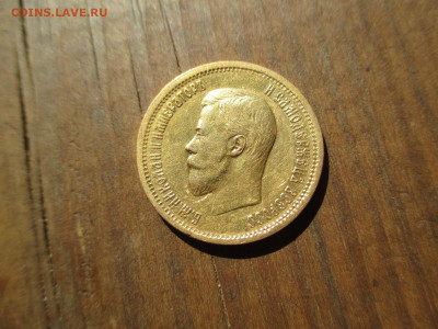 10 рублей 1898 А.Г и 5 рублей 1898 А.Г - IMG_3898.JPG