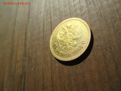 10 рублей 1898 А.Г и 5 рублей 1898 А.Г - IMG_3897.JPG