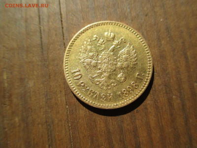 10 рублей 1898 А.Г и 5 рублей 1898 А.Г - IMG_3896.JPG
