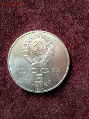 СССР, 1990 г., 5 руб. "Успенский собор" – до 23.05.24 - IMG_20240506_165042 - копия