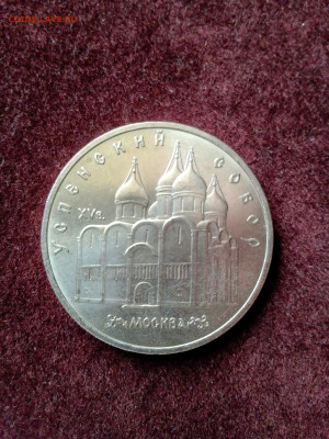 СССР, 1990 г., 5 руб. "Успенский собор" – до 23.05.24 - IMG_20240506_165028