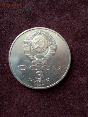 3 руб. 1987 г. 70 лет ВОСР, до 23.05.2024 - IMG_20240508_180546