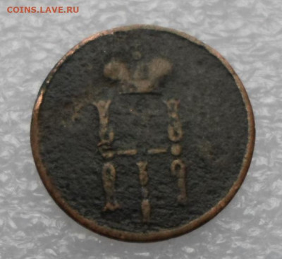 Денежка 1855г. Николай 1 до 20.05 - SAM_3188.JPG