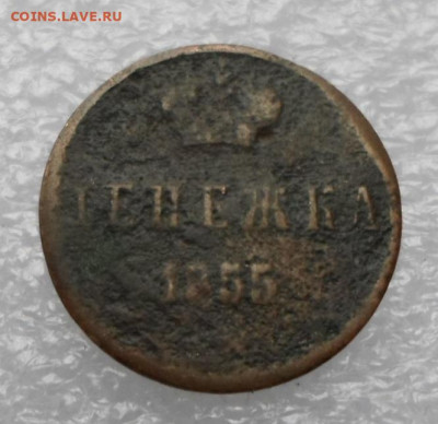 Денежка 1855г. Николай 1 до 20.05 - SAM_3187.JPG
