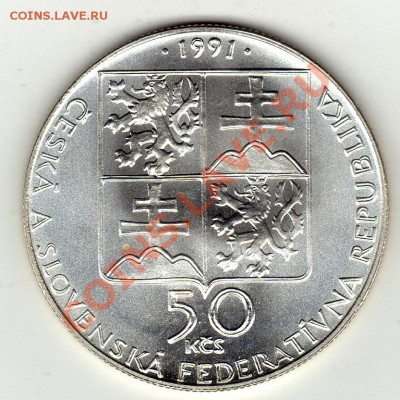 Ag ЧСФР 50 крон 1991 Пьештяны до 23.01-22ч (1624) - img337