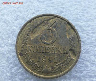 3 копейки 1991л 2 шт браки засор штемпеля до 23.05 в 22-00 - IMG_20240519_190007