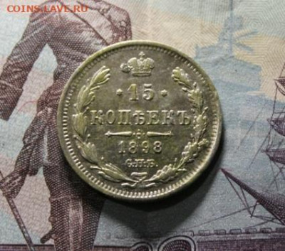 15коп; 1898г. СПб.АГ. Прошу оценить. - Нимфо- сусалка золото. 15коп;1889г. АГ. № 2. 15коп;1898г.АГ 037.JPG