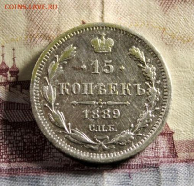 15коп;1889г. СПб.АГ. Пршу оценить. - 15коп;1889г.АГ. аверс-реверс 005.JPG