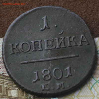 1 копейка 1801 ем - 5в2.JPG