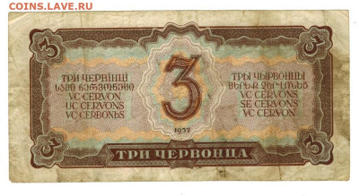 3 червонца 1937 г до 26.05.2024 г в 22-00 по Москве - 3 чер-1