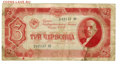 3 червонца 1937 г до 26.05.2024 г в 22-00 по Москве - 3 чер