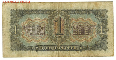 1 червонец 1937 г до 26.05.2024 г в 22-00 по Москве - 1 чер-1