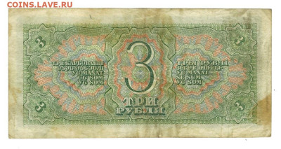 3 рубля 1938 года до 26.05.2024 г в 22-00 по Москве - 3 руб-1