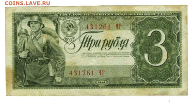 3 рубля 1938 года до 26.05.2024 г в 22-00 по Москве - 3 руб