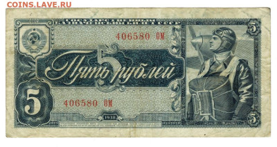 5 рублей 1938 года до 26.05.2024 г в 22-00 по Москве - 5 руб