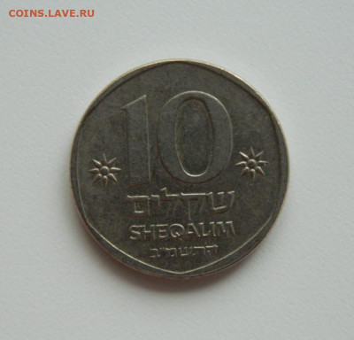 Израиль 10 шекелей 1982 г. (Лодка) до 25.05.24 - DSCN0403.JPG