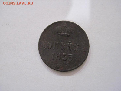 1 копейка 1853 ем до 22.05.24 - IMG_5500.JPG