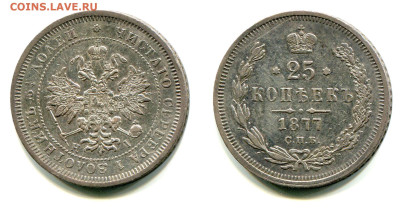 25 копеек 1843-1877. Оценка и спрос - 25 копеек 1877 СПБ-HI 